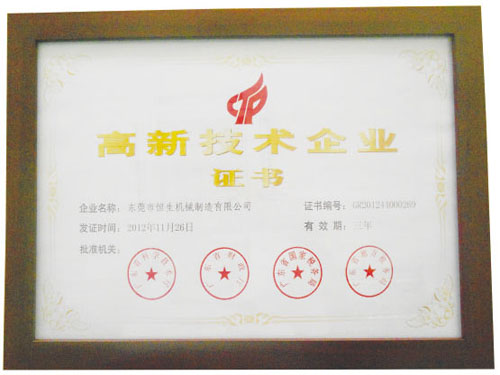 高新技術(shù)企業(yè)證書(shū)